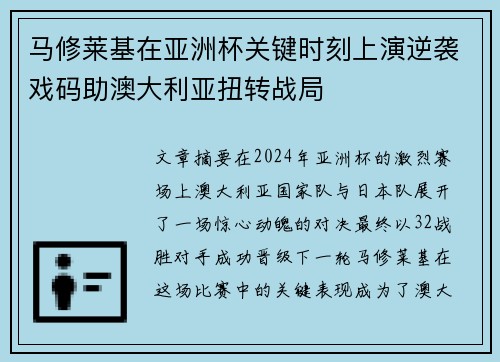 马修莱基在亚洲杯关键时刻上演逆袭戏码助澳大利亚扭转战局
