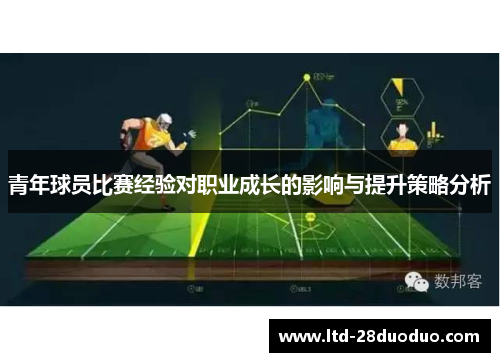 青年球员比赛经验对职业成长的影响与提升策略分析