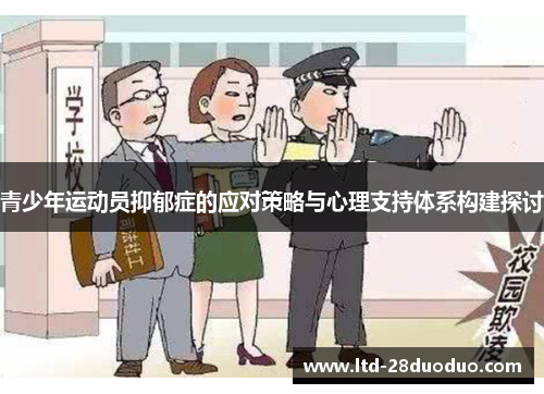 青少年运动员抑郁症的应对策略与心理支持体系构建探讨