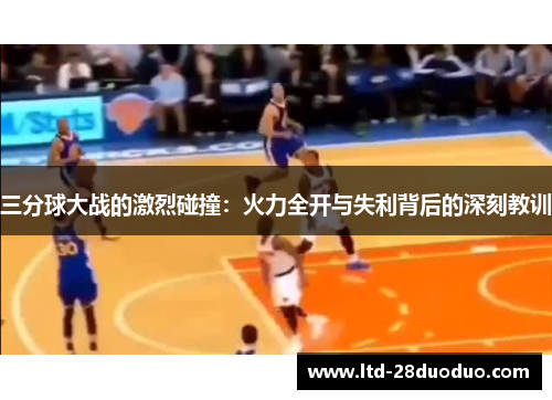 三分球大战的激烈碰撞：火力全开与失利背后的深刻教训