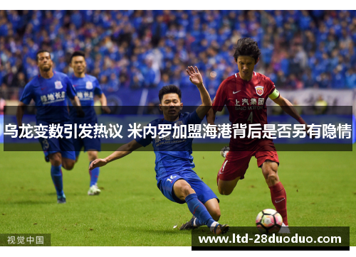 乌龙变数引发热议 米内罗加盟海港背后是否另有隐情
