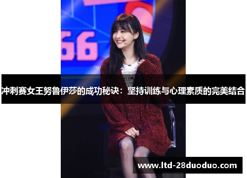 冲刺赛女王努鲁伊莎的成功秘诀：坚持训练与心理素质的完美结合