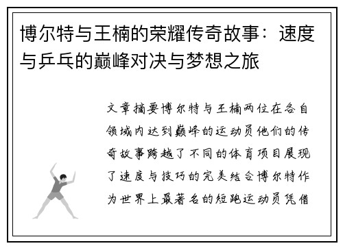 博尔特与王楠的荣耀传奇故事：速度与乒乓的巅峰对决与梦想之旅