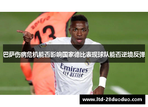 巴萨伤病危机能否影响国家德比表现球队能否逆境反弹
