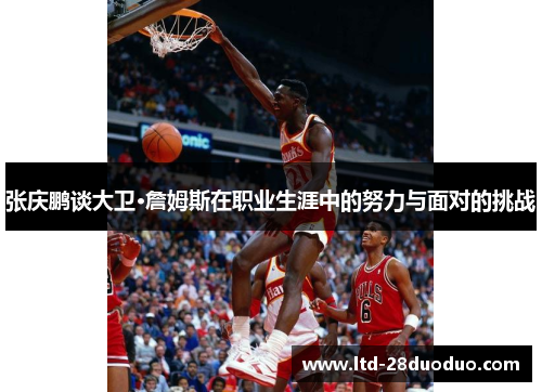 张庆鹏谈大卫·詹姆斯在职业生涯中的努力与面对的挑战