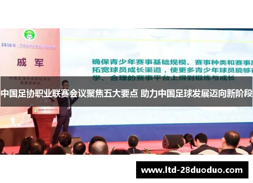 中国足协职业联赛会议聚焦五大要点 助力中国足球发展迈向新阶段