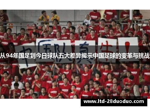 从94年国足到今日球队五大差异揭示中国足球的变革与挑战