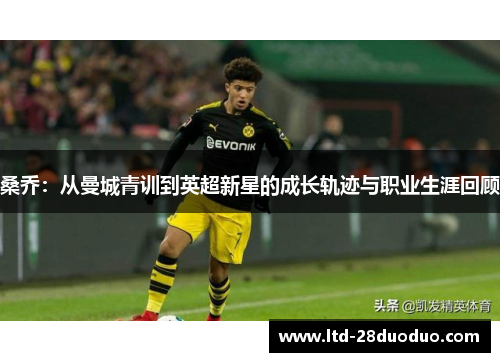 桑乔：从曼城青训到英超新星的成长轨迹与职业生涯回顾