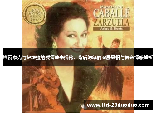 斯瓦泰克与伊埃拉的爱情故事揭秘：背后隐藏的深层真相与复杂情感解析