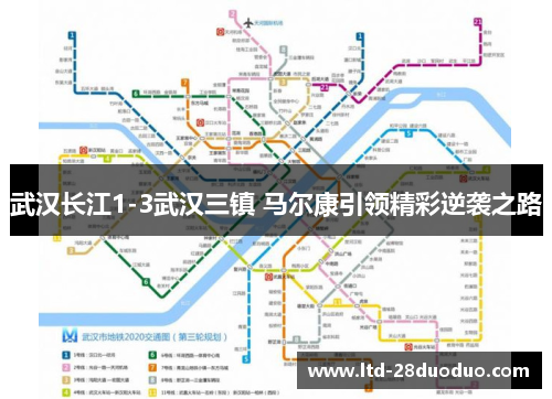 武汉长江1-3武汉三镇 马尔康引领精彩逆袭之路