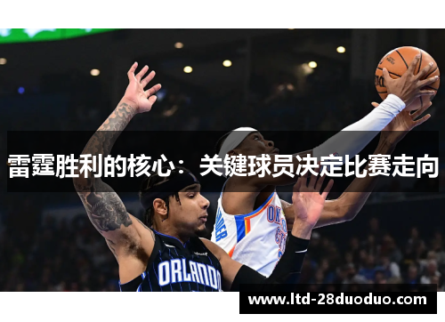 雷霆胜利的核心：关键球员决定比赛走向