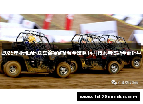 2025年亚洲场地脚车锦标赛备赛全攻略 提升技术与体能全面指导