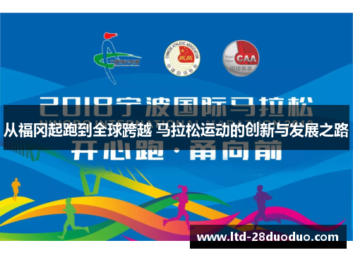 从福冈起跑到全球跨越 马拉松运动的创新与发展之路