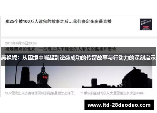 吴艳妮：从困境中崛起到逆袭成功的传奇故事与行动力的深刻启示