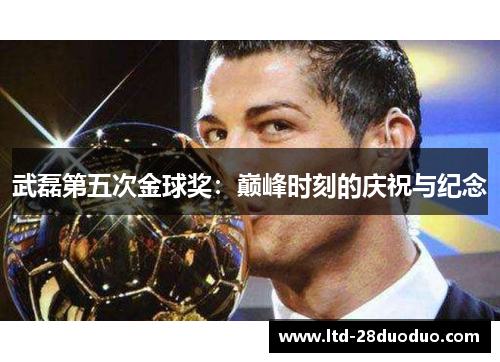 武磊第五次金球奖：巅峰时刻的庆祝与纪念