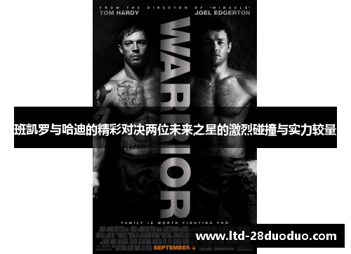 班凯罗与哈迪的精彩对决两位未来之星的激烈碰撞与实力较量