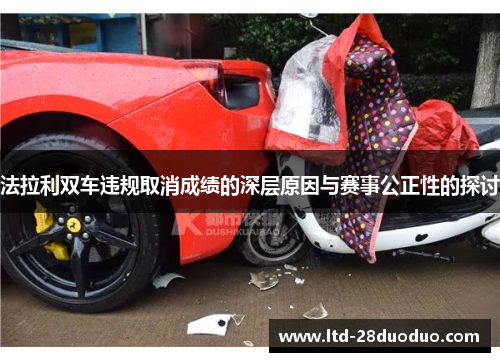 法拉利双车违规取消成绩的深层原因与赛事公正性的探讨