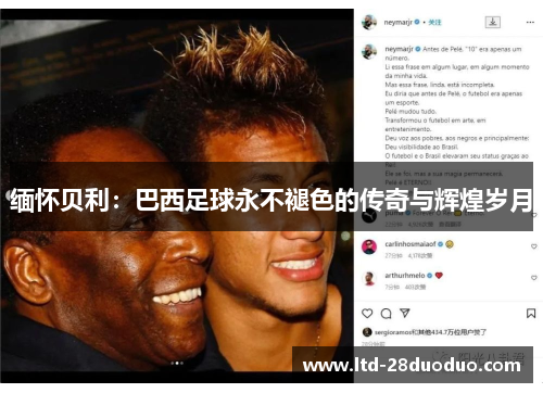 缅怀贝利：巴西足球永不褪色的传奇与辉煌岁月