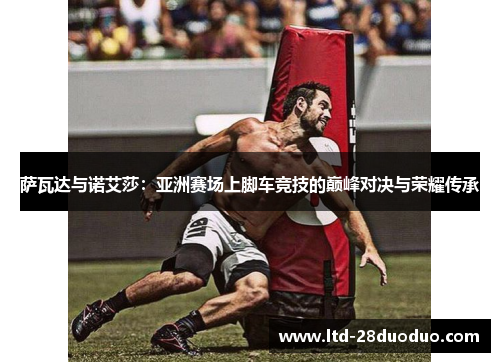 萨瓦达与诺艾莎：亚洲赛场上脚车竞技的巅峰对决与荣耀传承