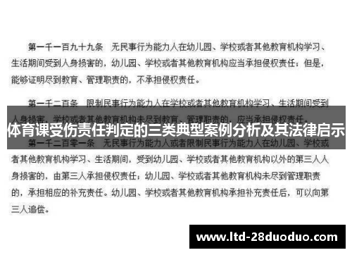 体育课受伤责任判定的三类典型案例分析及其法律启示
