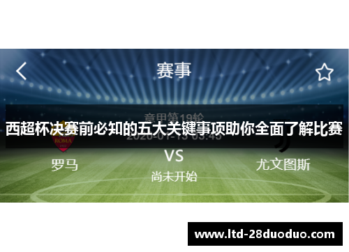 西超杯决赛前必知的五大关键事项助你全面了解比赛