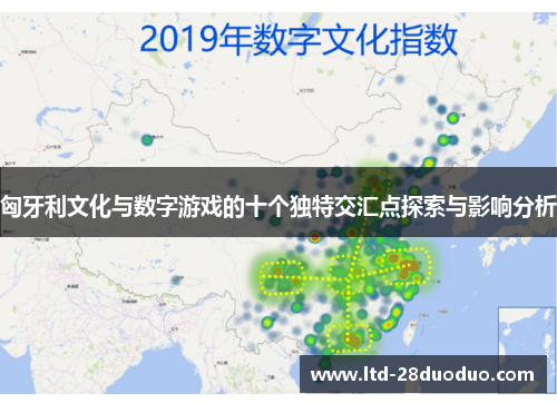 匈牙利文化与数字游戏的十个独特交汇点探索与影响分析