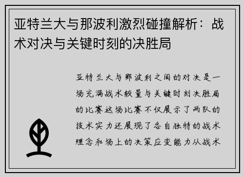 亚特兰大与那波利激烈碰撞解析：战术对决与关键时刻的决胜局