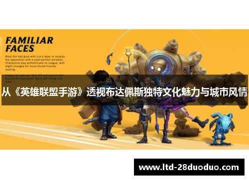 从《英雄联盟手游》透视布达佩斯独特文化魅力与城市风情