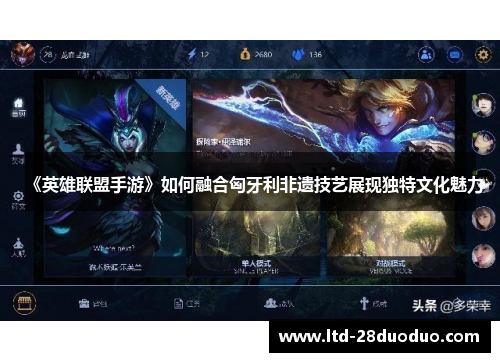 《英雄联盟手游》如何融合匈牙利非遗技艺展现独特文化魅力