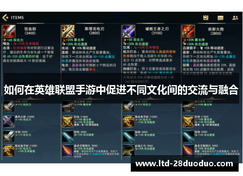 如何在英雄联盟手游中促进不同文化间的交流与融合