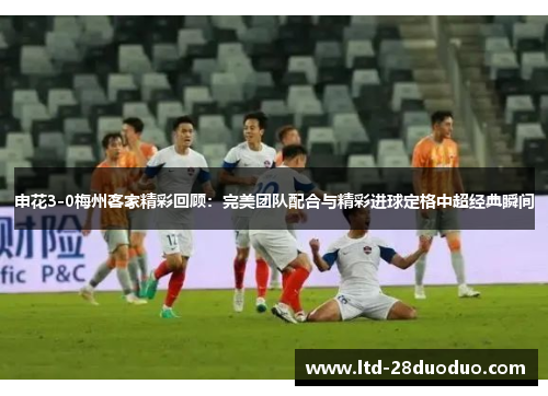 申花3-0梅州客家精彩回顾：完美团队配合与精彩进球定格中超经典瞬间