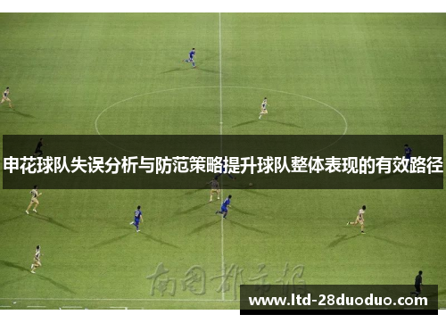 申花球队失误分析与防范策略提升球队整体表现的有效路径