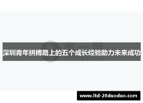 深圳青年拼搏路上的五个成长经验助力未来成功