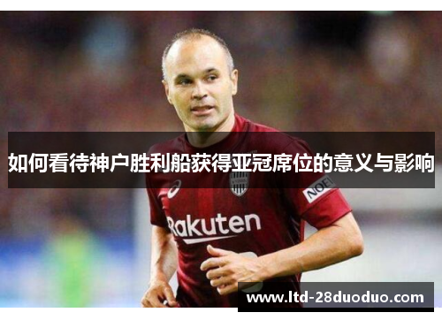 如何看待神户胜利船获得亚冠席位的意义与影响