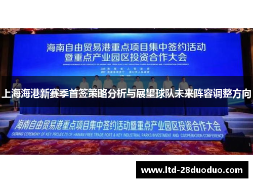上海海港新赛季首签策略分析与展望球队未来阵容调整方向