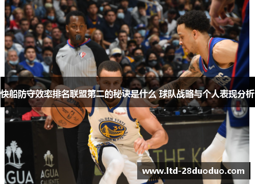 快船防守效率排名联盟第二的秘诀是什么 球队战略与个人表现分析