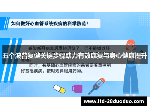 五个波普复健关键步骤助力有效康复与身心健康提升