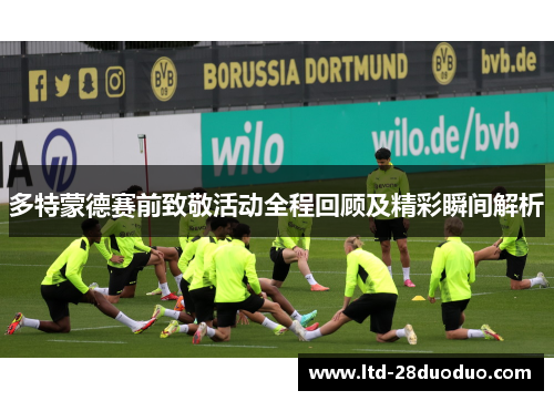 多特蒙德赛前致敬活动全程回顾及精彩瞬间解析