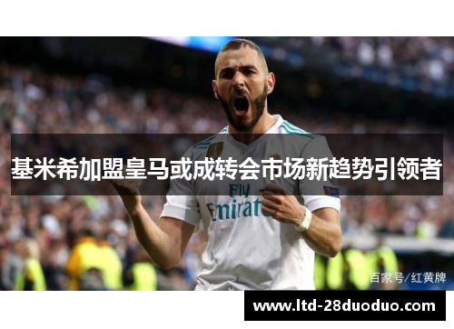 基米希加盟皇马或成转会市场新趋势引领者
