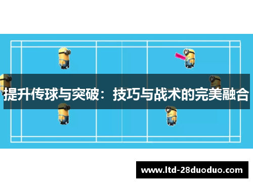 提升传球与突破：技巧与战术的完美融合