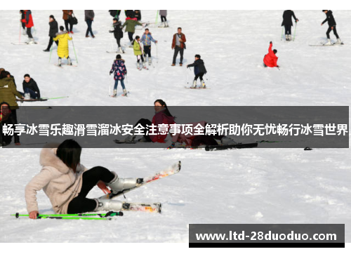 畅享冰雪乐趣滑雪溜冰安全注意事项全解析助你无忧畅行冰雪世界