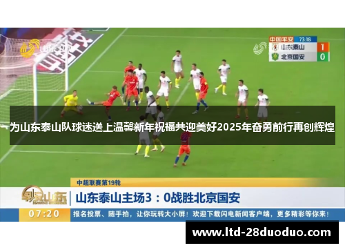 为山东泰山队球迷送上温馨新年祝福共迎美好2025年奋勇前行再创辉煌