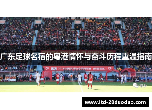 广东足球名宿的粤港情怀与奋斗历程重温指南