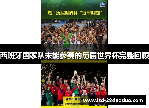 西班牙国家队未能参赛的历届世界杯完整回顾