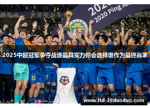 2025中超冠军争夺战谁最具实力你会选择谁作为最终赢家