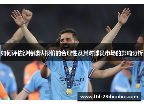 如何评估沙特球队报价的合理性及其对球员市场的影响分析