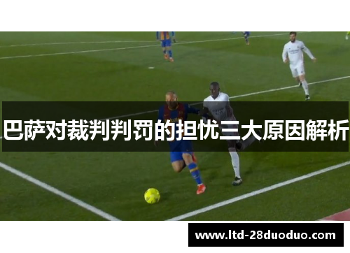 巴萨对裁判判罚的担忧三大原因解析