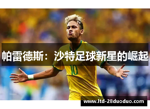 帕雷德斯：沙特足球新星的崛起