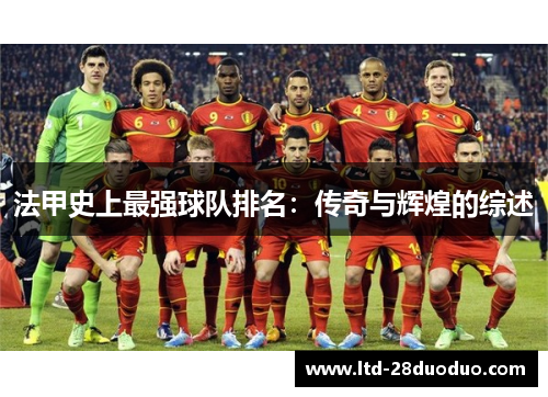 法甲史上最强球队排名：传奇与辉煌的综述