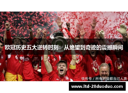 欧冠历史五大逆转时刻：从绝望到奇迹的震撼瞬间